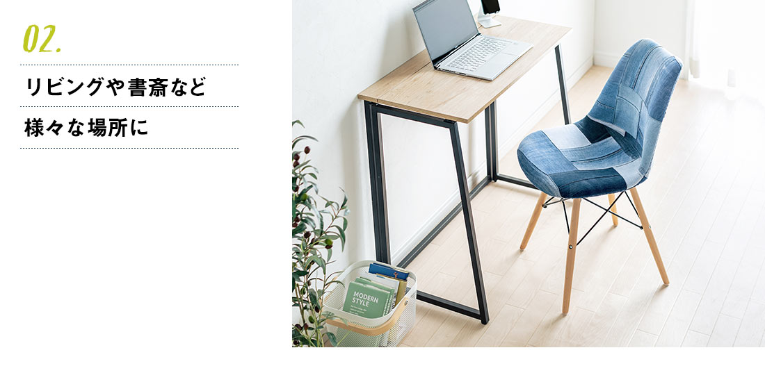 02.リビングや書斎など様々な場所に