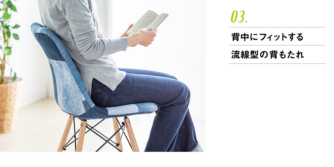 03.背中にフィットする流線型の背もたれ