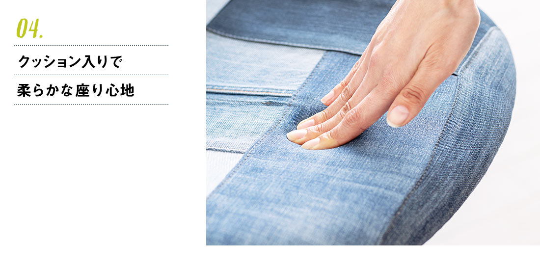 04.クッション入りで柔らかな座り心地
