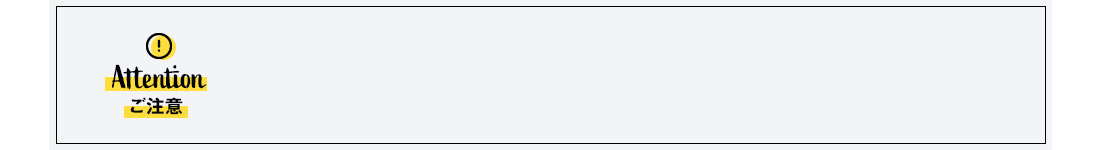 Attention ご注意