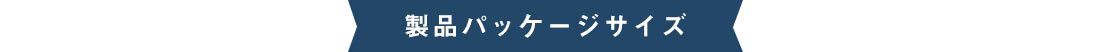 製品パッケージサイズ