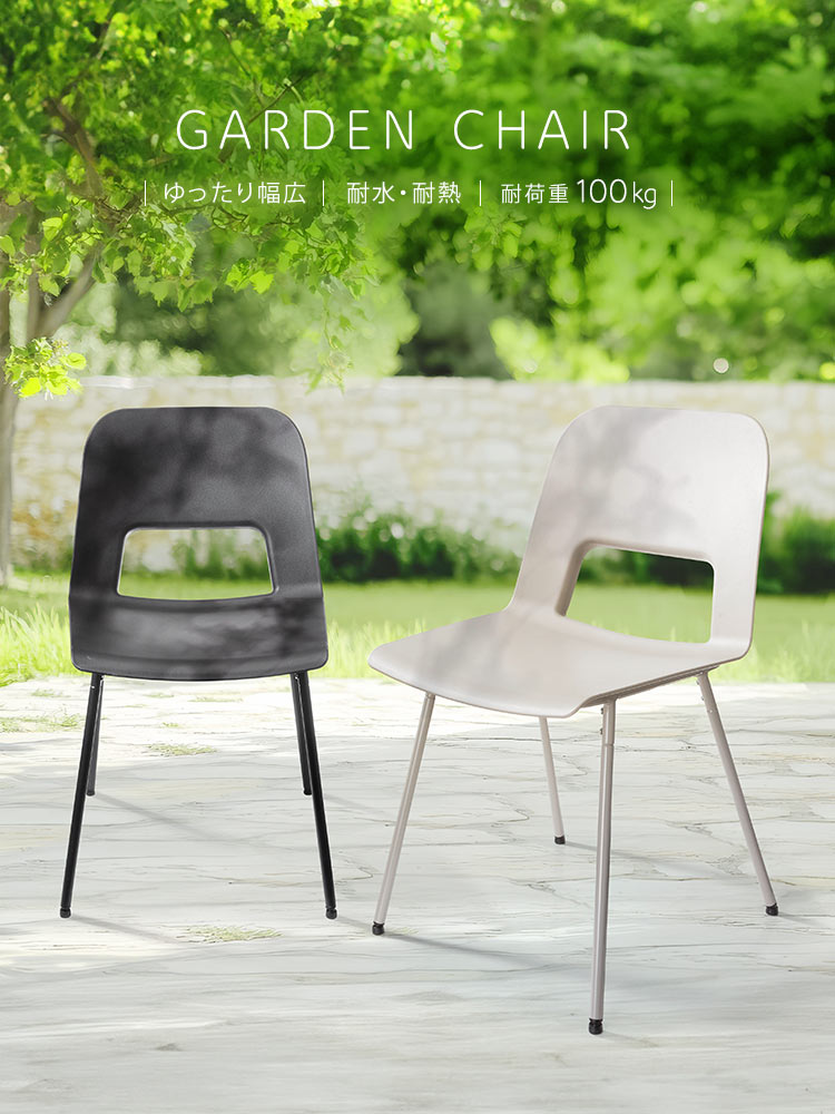 ゆったり幅広設計で、耐水・耐熱・耐荷重100kgのGARDEN CHAIR