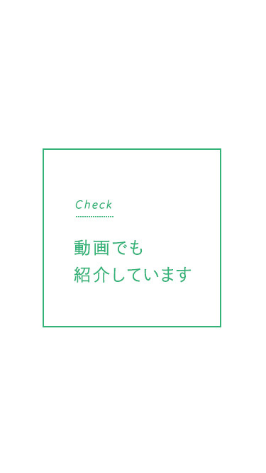 Check 動画でも紹介しています
