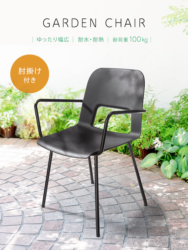 ゆったり幅広設計で、耐水・耐熱・耐荷重100kgの肘掛け付きGARDEN CHAIR