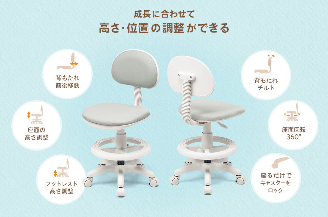 成長に合わせて高さ・位置の調整ができる。背もたれ前後移動、背もたれチルト、座面の高さ調整、座面回転360°、フットレスト高さ調整、座るだけでキャスターをロック