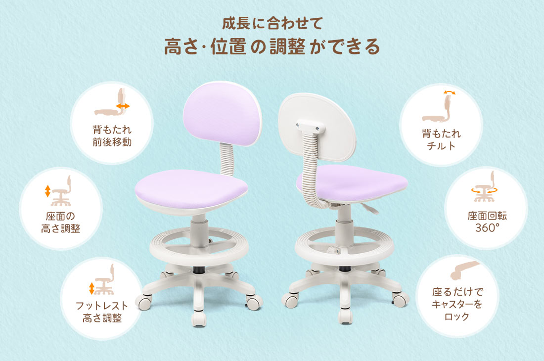 成長に合わせて高さ・位置の調整ができる。背もたれ前後移動、背もたれチルト、座面の高さ調整、座面回転360°、フットレスト高さ調整、座るだけでキャスターをロック