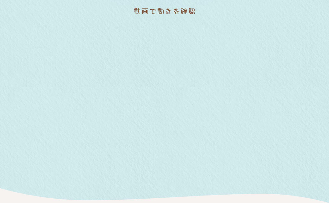 動画で動きを確認