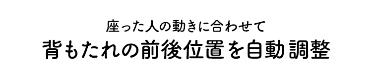 座った人の動きに合わせて背もたれの前後位置を自動調整