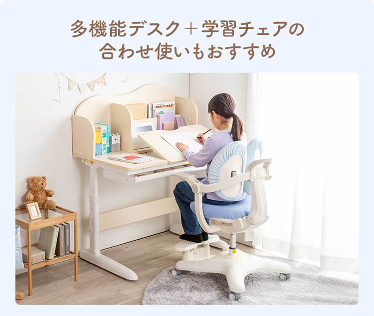 多機能デスク＋学習チェアの 合わせ使いもおすすめ