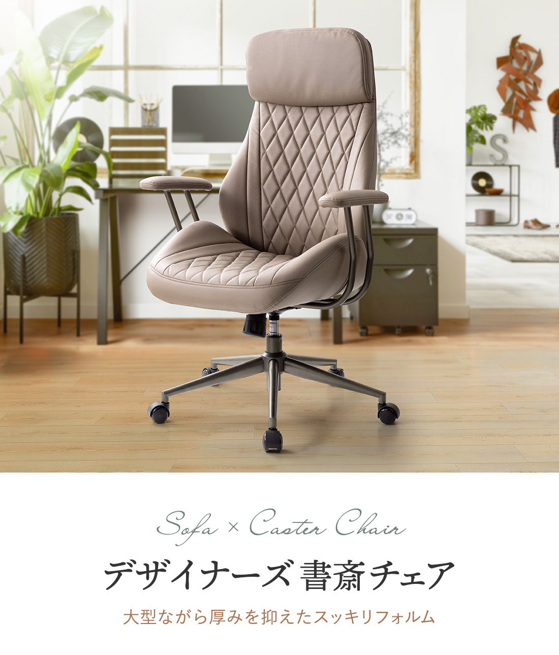 Sofa × Caster Chai デザイナーズ書斎チェア 大型ながら厚みを抑えたスッキリフォルム
