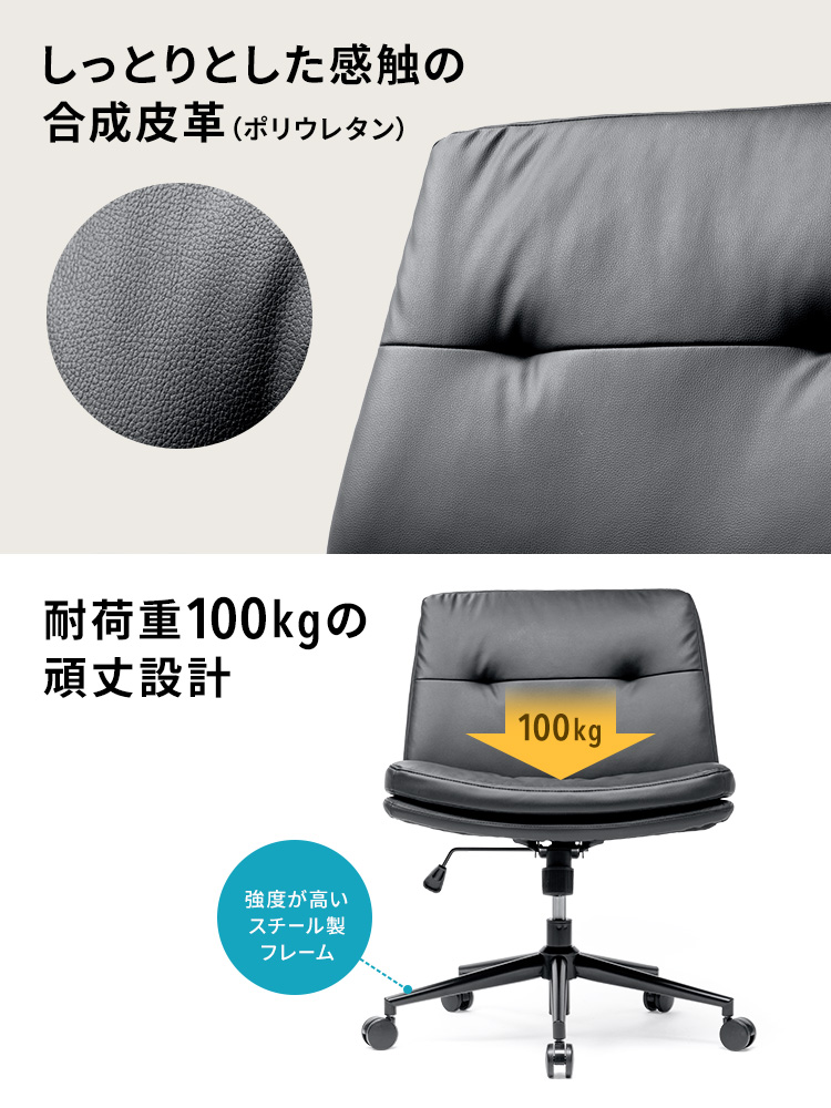 しっかりとした感触の合成皮革（ポリウレタン）で、強度性が高いスチール製フレームで、耐荷重100kgの頑丈設計です。