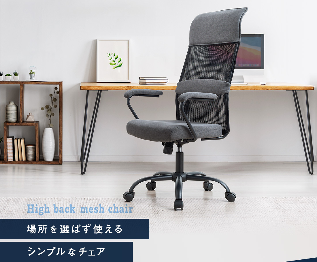 High back mesh chair。場所を選ばず使えるシンプルなチェア