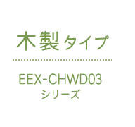 木製タイプ（EEX-CHWD03シリーズ）