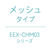 メッシュタイプ：EEX-CHM03シリーズ