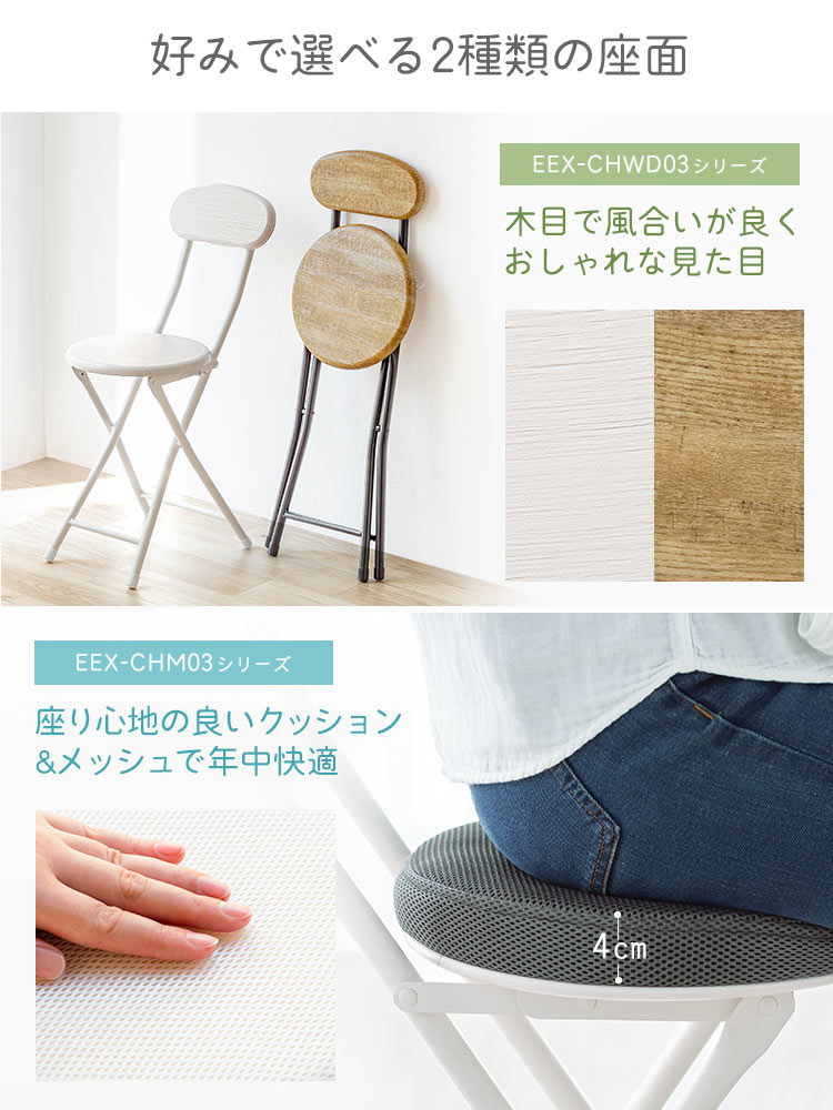 風合いの良い木目のおしゃれな見た目のEEX-CHWD03シリーズ、座り心地の良いクッション&メッシュで年中快適のEEX-CHM03シリーズで好みで選べる2種類の座面
