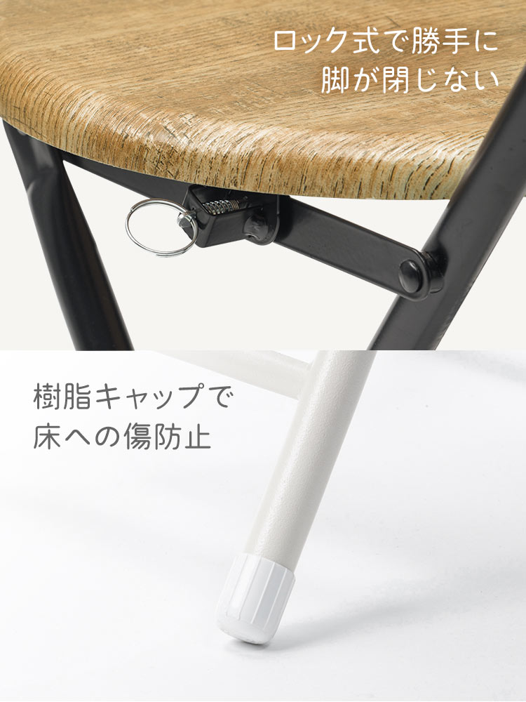 ロック式で勝手に脚が閉じない仕様になっており、脚部分は樹脂キャップで床への傷を防止します。