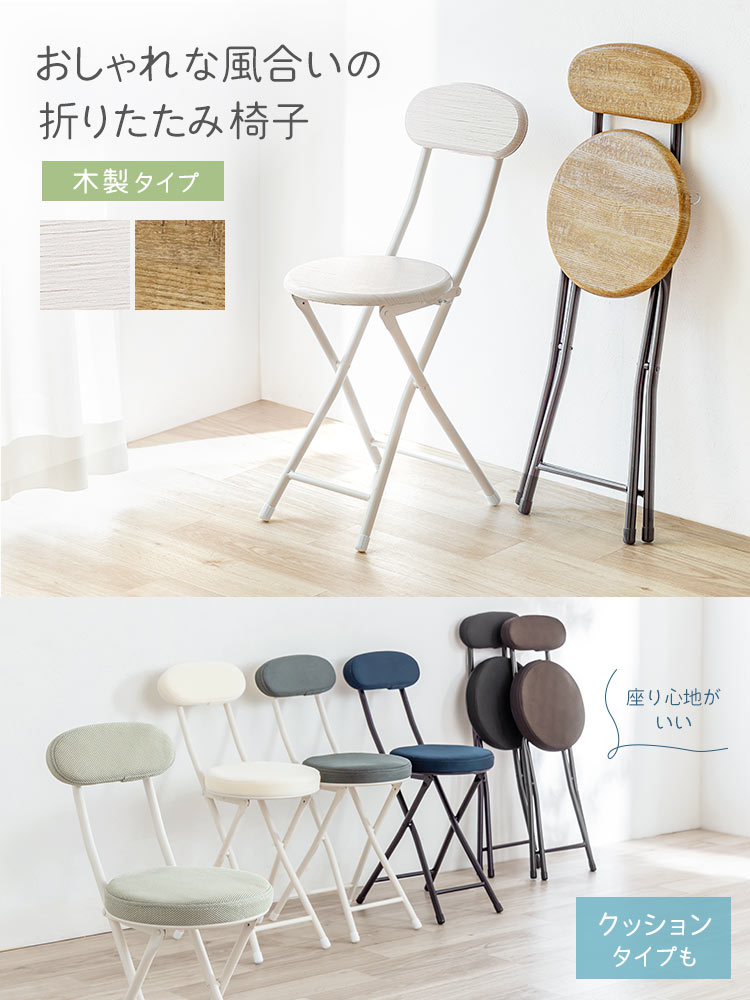 おしゃれな風合いの木製の折りたたみ椅子、座り心地の良いクッションタイプもあります。