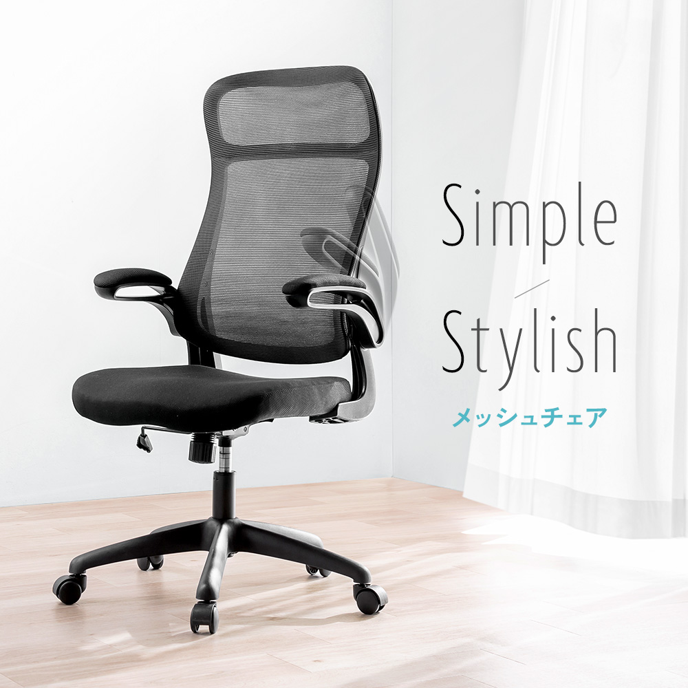 Simole Stylish メッシュチェア