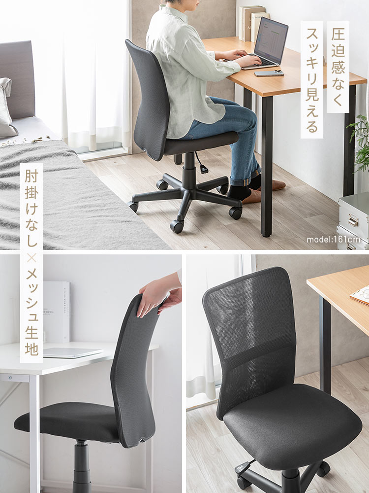 圧迫感なくスッキリ見える肘掛けなし×メッシュ生地