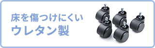 床を傷つけにくいウレタン製