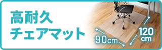 高耐久チェアマット