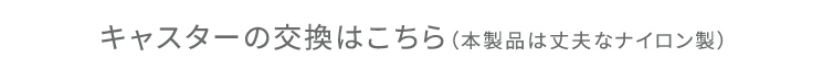 キャスターの交換はこちら(本製品は丈夫なナイロン製)