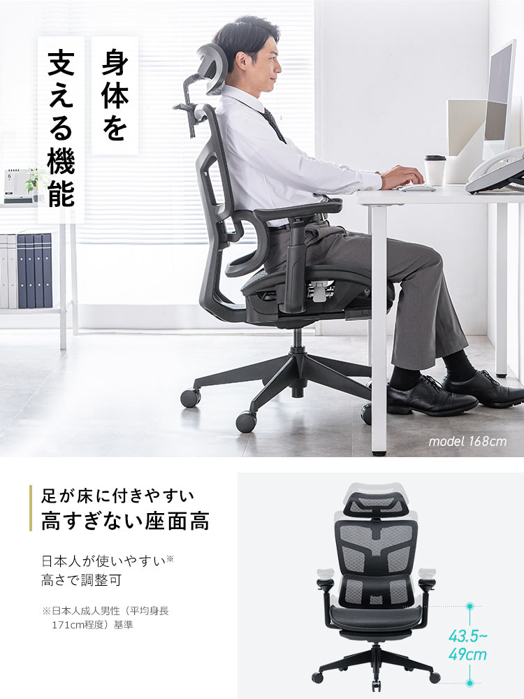 身体を支える機能。足が床に付きやすい高すぎない座面高。日本人が使いやすい※高さで調整できます。※日本人成人男性（平均身長 　171cm程度）基準