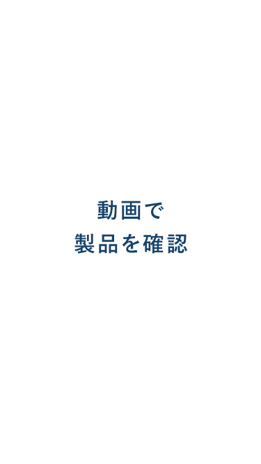 動画で製品を確認