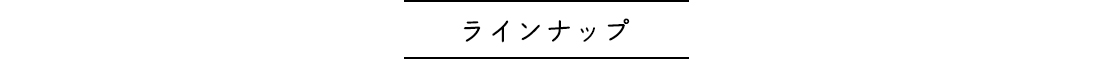 ラインナップ