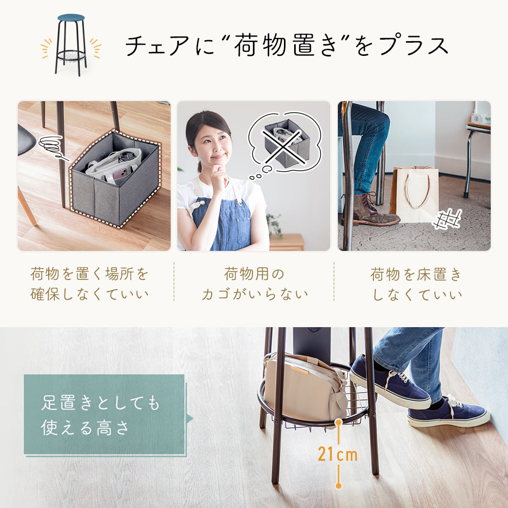 チェアに“荷物置き”をプラス