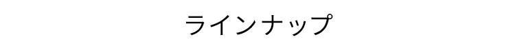 ラインナップ