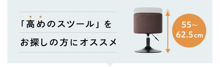 「高めのスツール」をお探しの方にオススメ