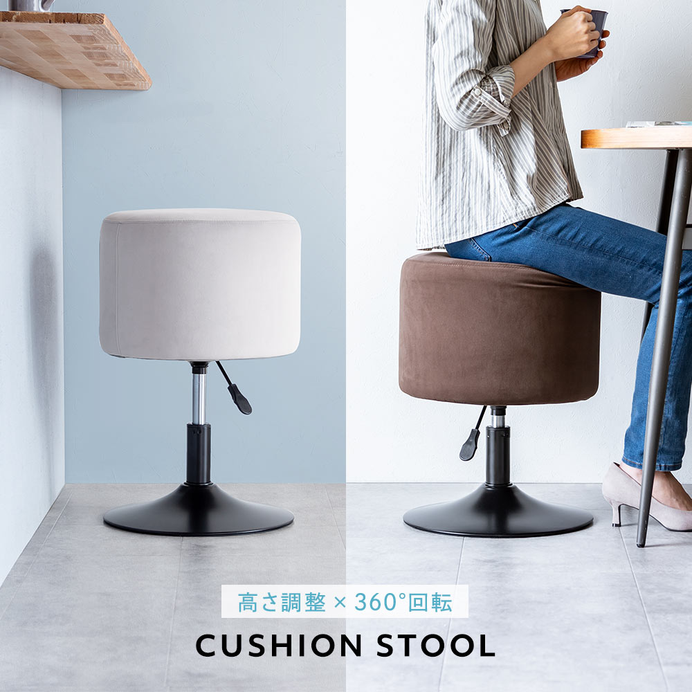 高さ調整× 360°回転 CUSHION STOOL