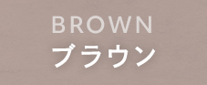 ブラウン