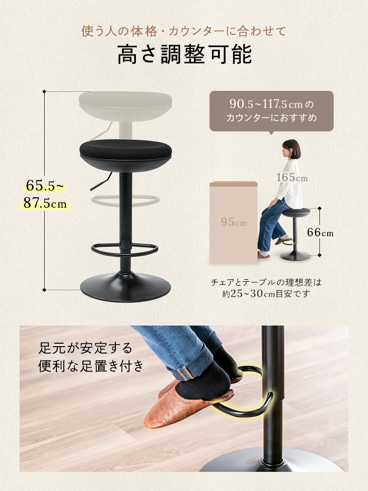 使う人の体格や、カウンターに合わせて、高さ調整が可能です。90.5~117.5cmのカウンターにおすすめで、足元が安定する便利な足置き付きです。