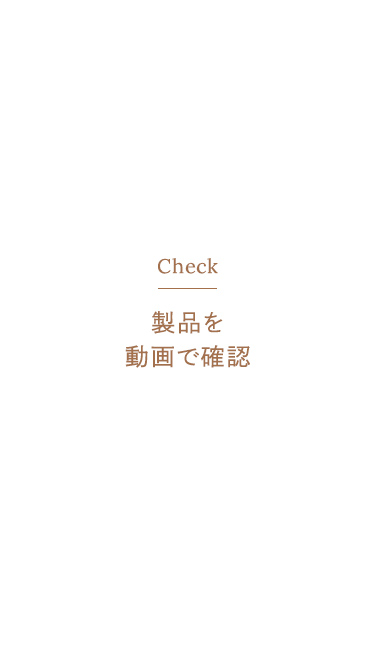 製品を動画で確認。