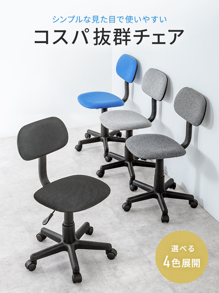 シンプルな見た目で使いやすいコスパ抜群チェア。選べる4色展開。