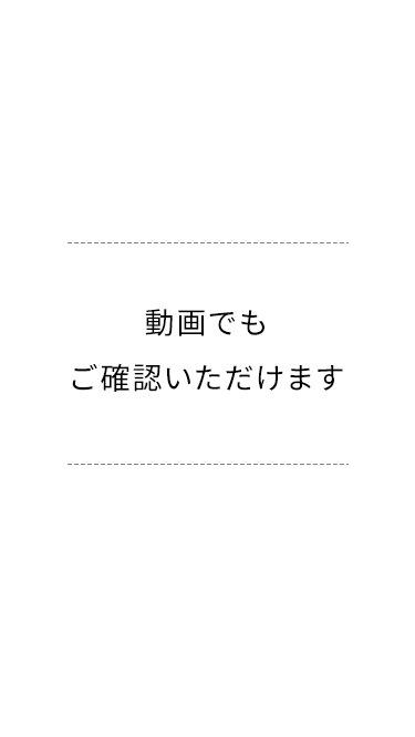 動画でもご確認いただけます。