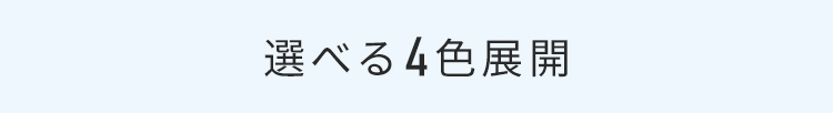 選べる4色展開