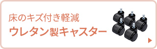 床のキズ付きを軽減するウレタン製キャスターはこちら