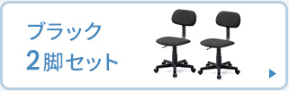 ブラック2脚セットはこちら
