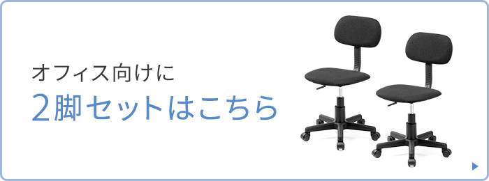 オフィス向けに2脚セットはこちら