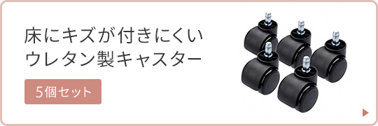 床にキズが付きにくいウレタン製キャスター