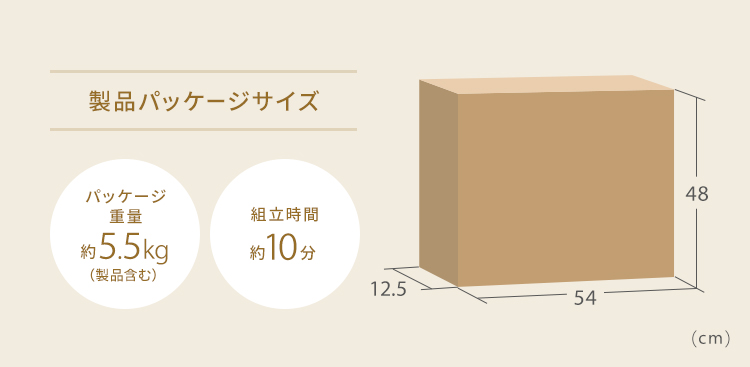 製品パッケージサイズ パッケージ重量約5.5kg（製品含む） 組立時間約10分