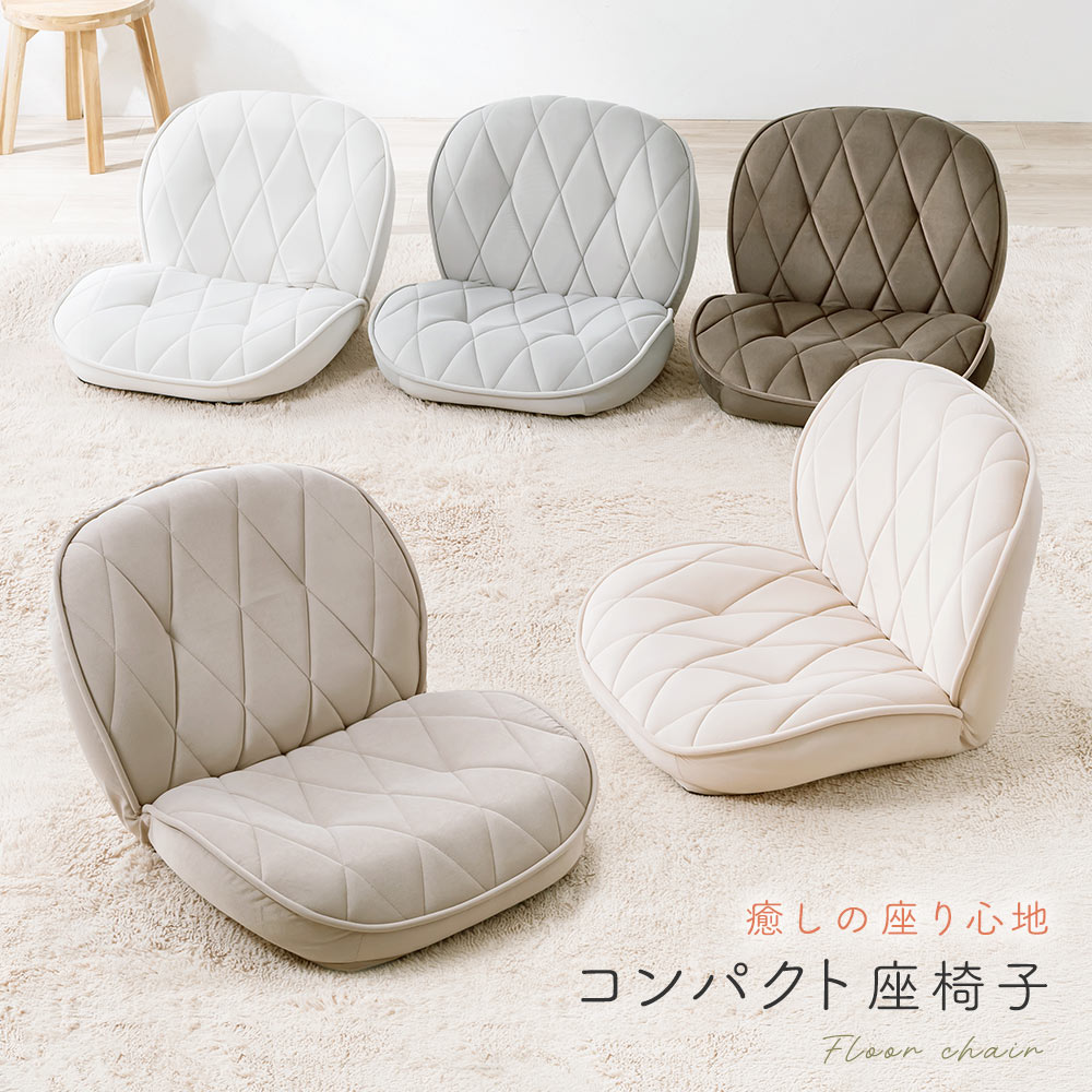 癒しの座り心地 コンパクト座椅子