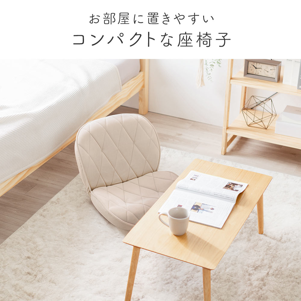 お部屋に置きやすいコンパクトな座椅子