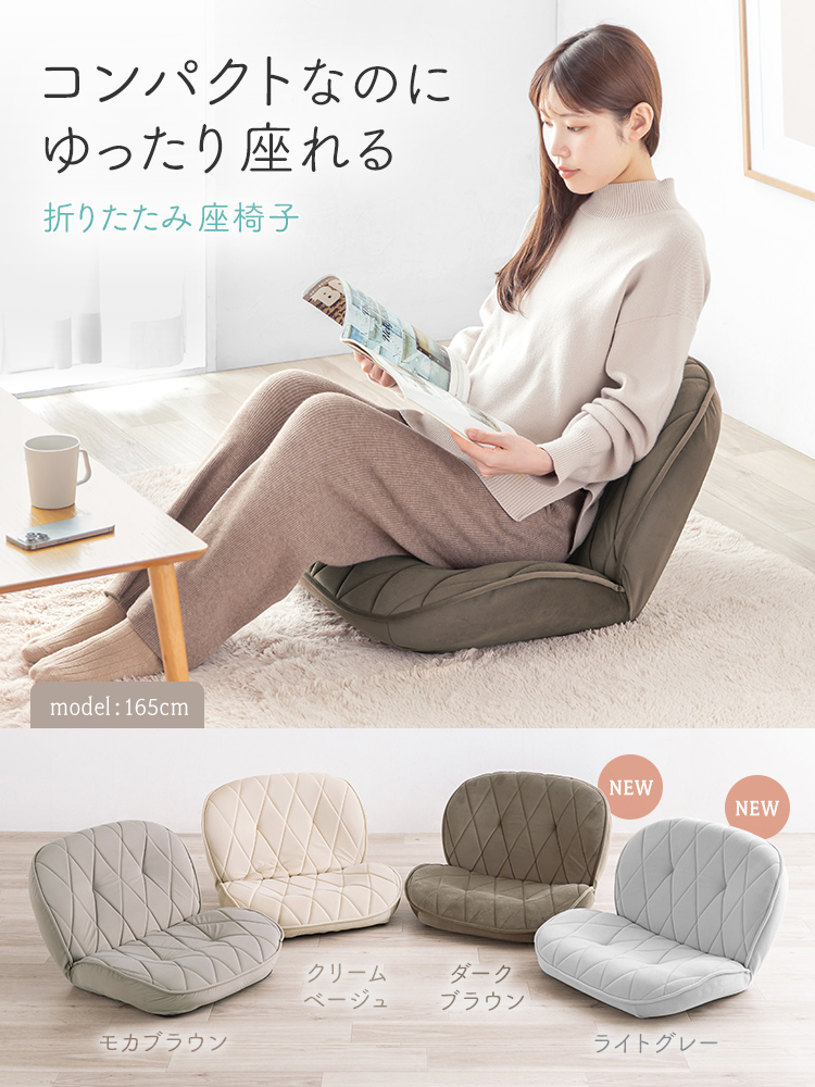 コンパクトなのにゆったり座れる折りたたみ座椅子。モカブラウン、クリームベージュ、ダークブラウン、ライトグレーの4色展開です。