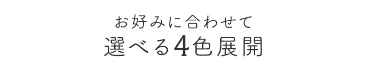お好みに合わせて選べる4色展開。