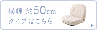 横幅約50cmタイプはこちら。