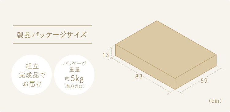 製品パッケージサイズ、パッケージ重量約5kg（製品含む）。組立完成品でお届けします。